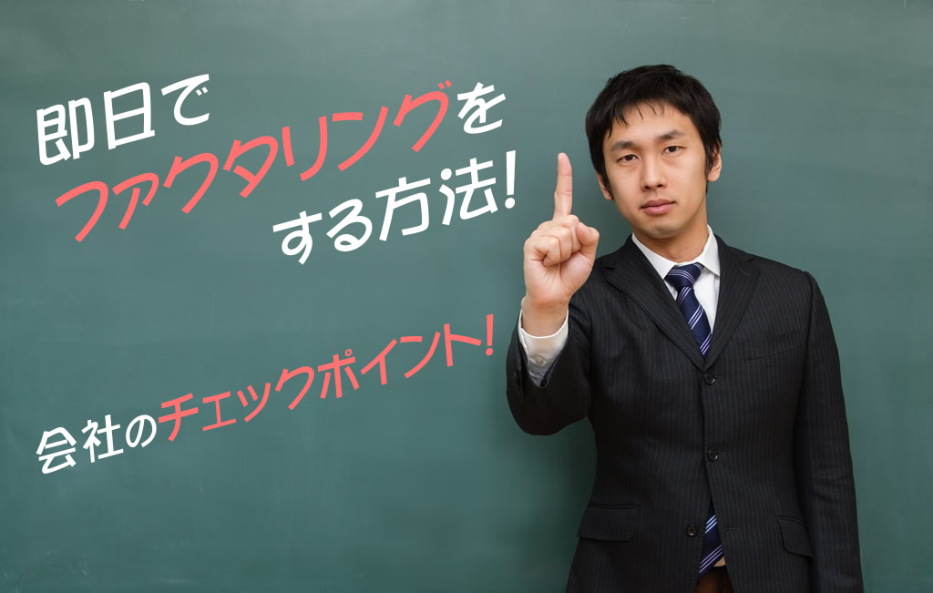 即日でファクタリングをする方法は?おすすめ会社のチェックポイント