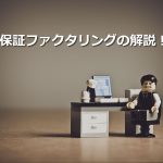 保証ファクタリングとは?特長やメリット・デメリットを解説