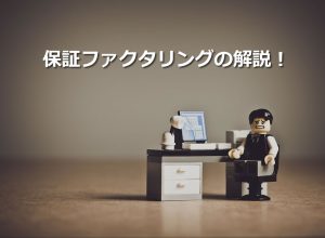 保証ファクタリングの解説