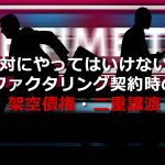 ファクタリング契約時の架空債権と二重譲渡は絶対禁止