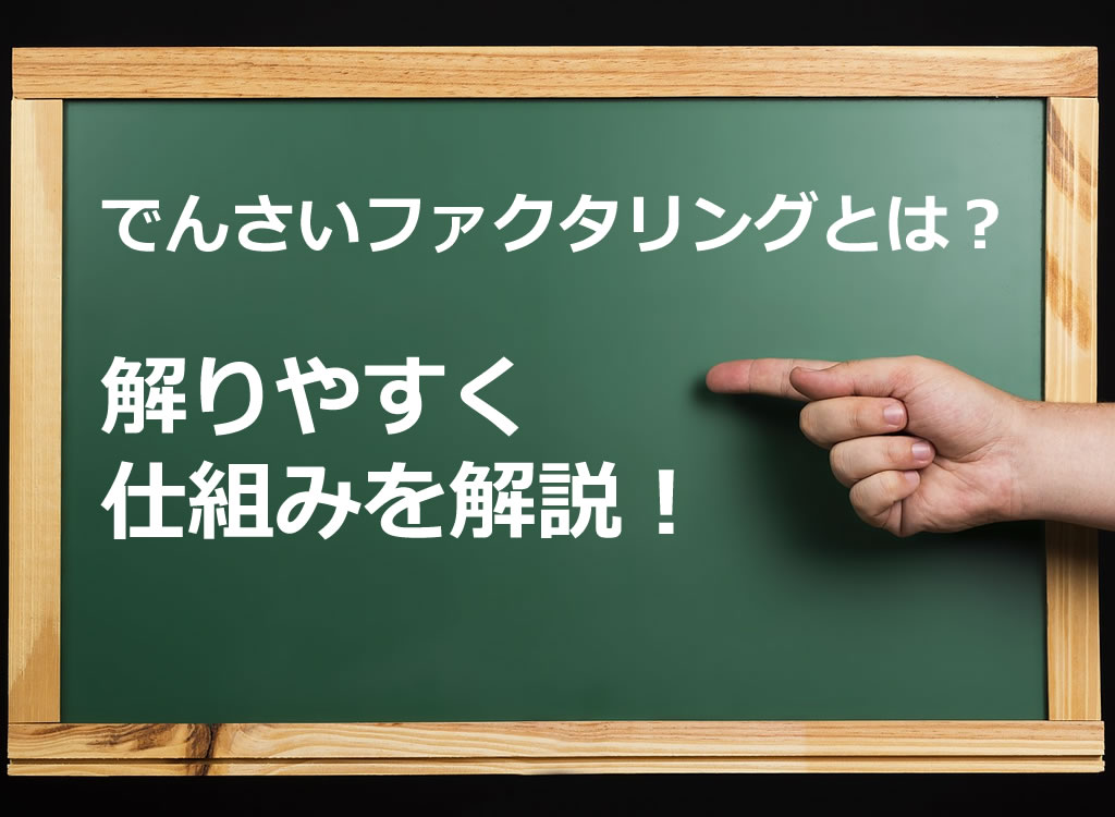 でんさいファクタリングとは?わかりやすく仕組みを解説!