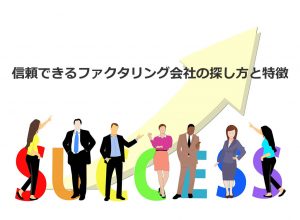 信頼できるファクタリング会社の探し方と特徴