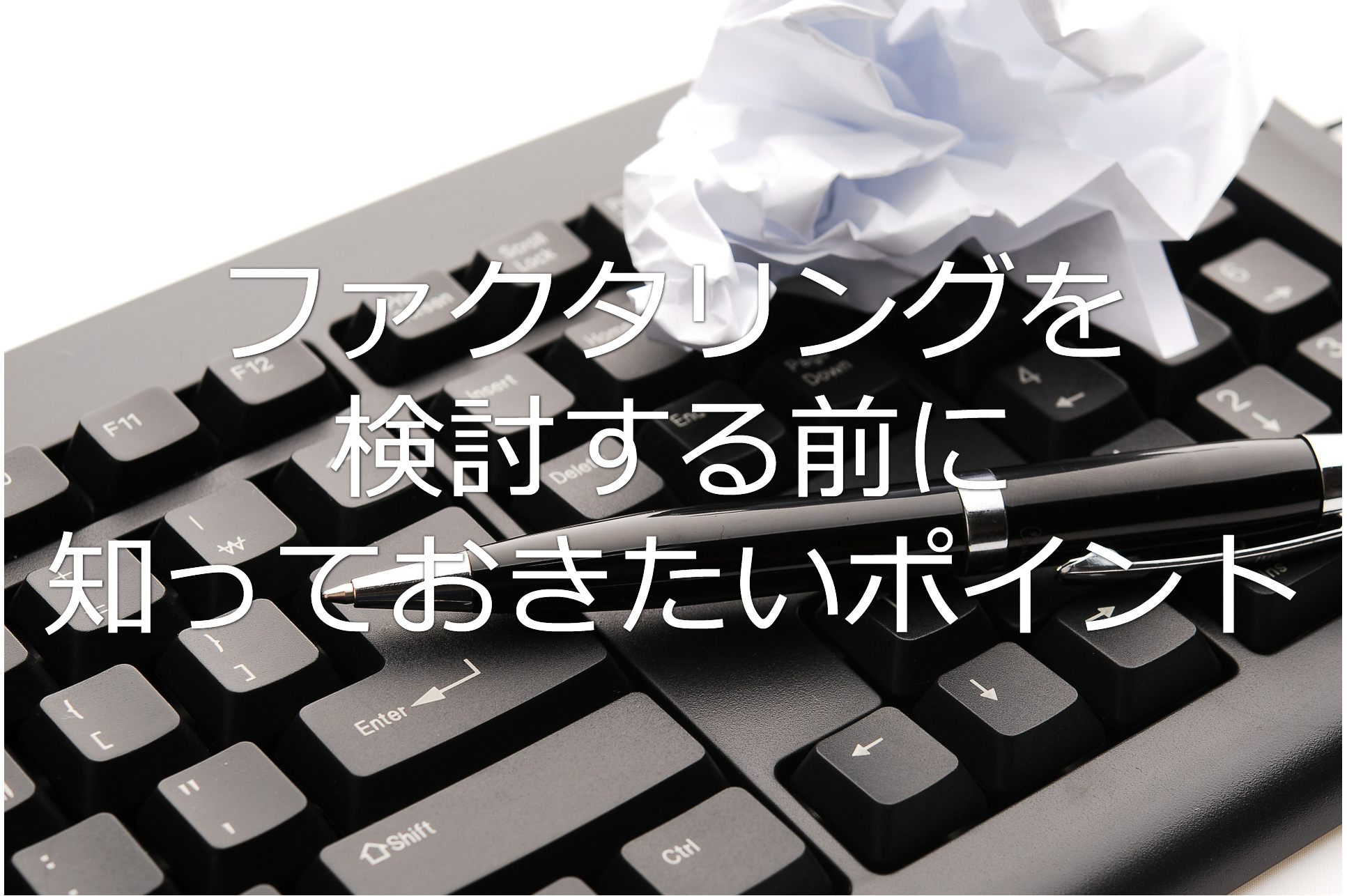 ファクタリングを検討する前に知っておきたいポイント