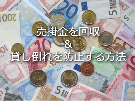 売掛金を回収&貸し倒れを防止する方法