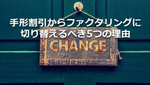 手形割引からファクタリングに切り替えるべき5つの理由