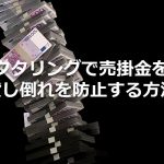 ファクタリングで売掛金を回収&貸し倒れを防止する方法