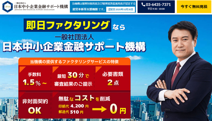 日本中小企業金融サポート機構の公式サイト