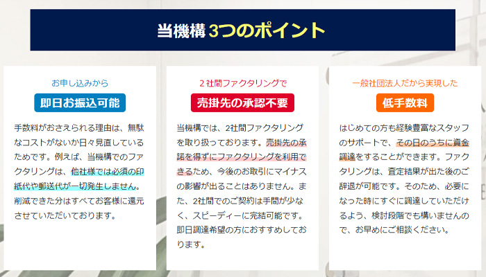 日本中小企業金融サポート機構の3つのポイント