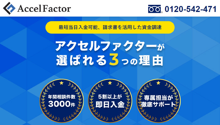 アクセルファクターの公式サイト