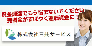 三共サービス
