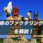 秋田県のファクタリング情報を解説