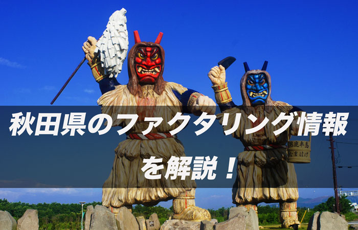 秋田県のファクタリング情報を解説