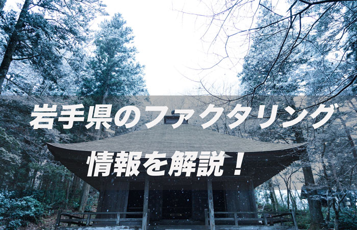 岩手県のファクタリング情報を解説
