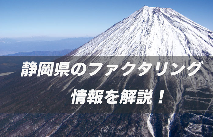 静岡県のファクタリング