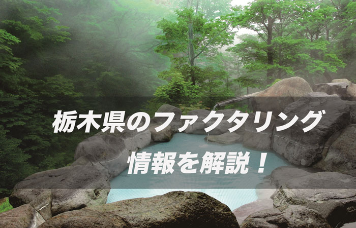 栃木県のファクタリング情報を解説!
