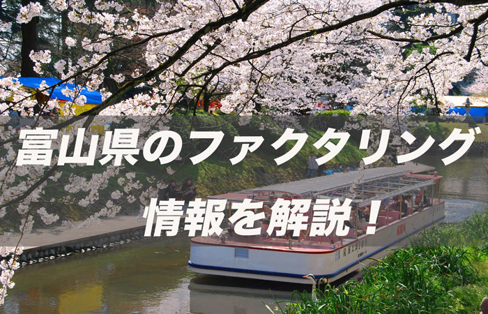 富山県のファクタリング情報を解説