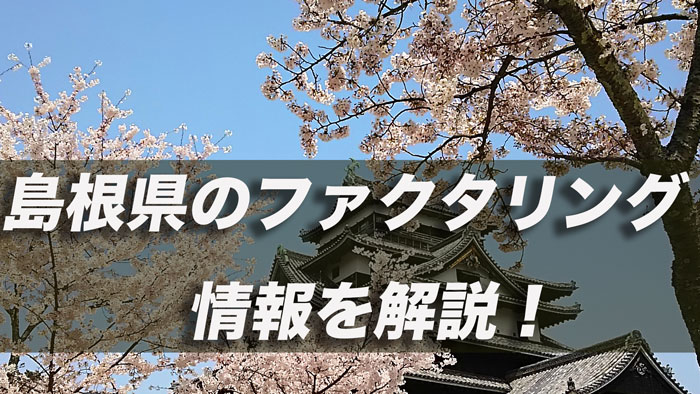 島根県のファクタリング情報を解説!