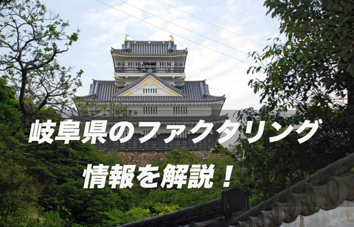 岐阜県のファクタリング
