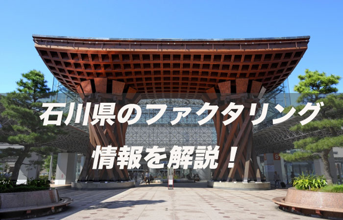 石川県のファクタリング情報