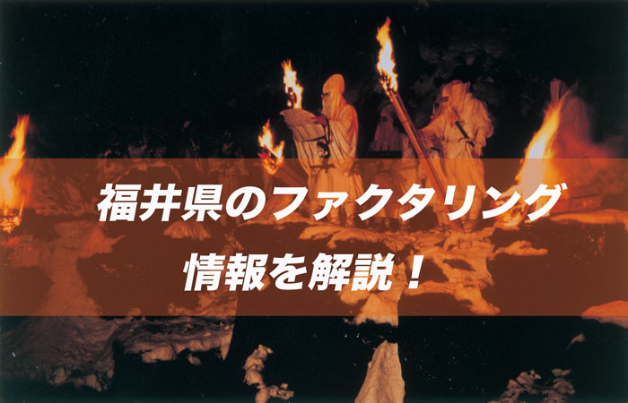 福井県のファクタリング