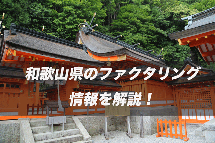和歌山県のファクタリング情報を解説!