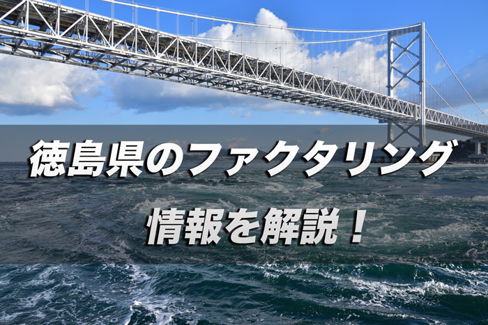 徳島県のファクタリング情報を解説