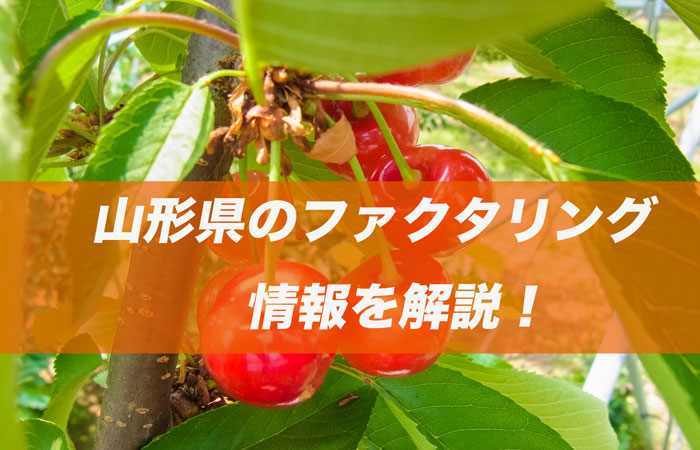 山形県のファクタリング