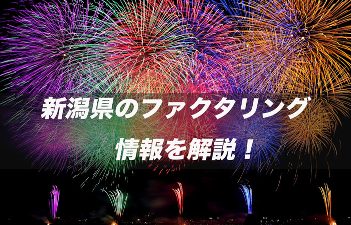 新潟県のファクタリング