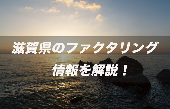 滋賀県のファクタリング情報を解説!