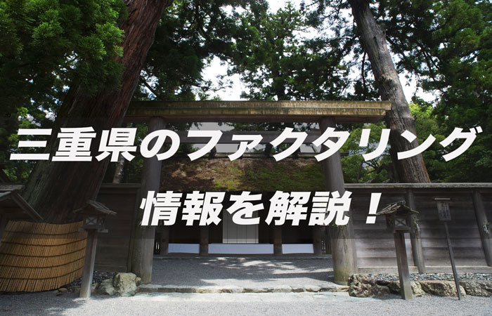 三重県のファクタリング情報を解説!