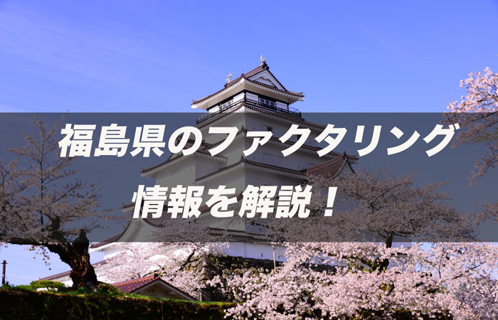 福島県のファクタリング情報を解説!