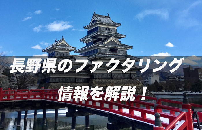 長野県のファクタリング