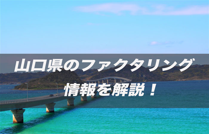 山口県のファクタリング情報を解説!