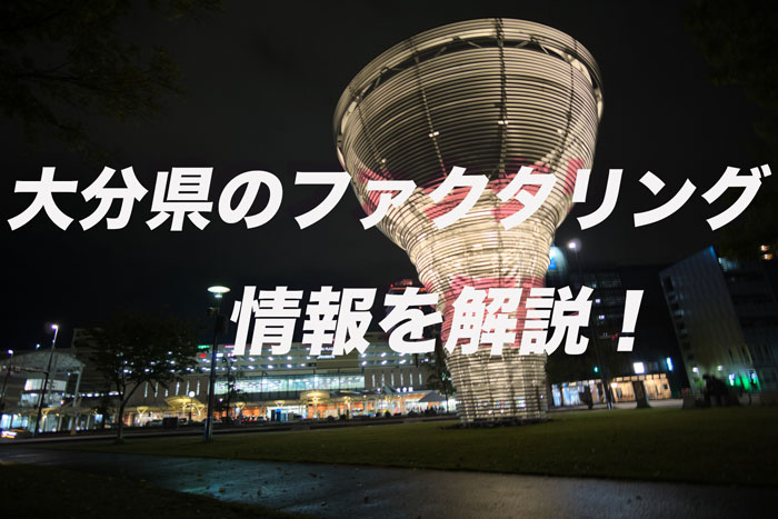 大分県のファクタリング