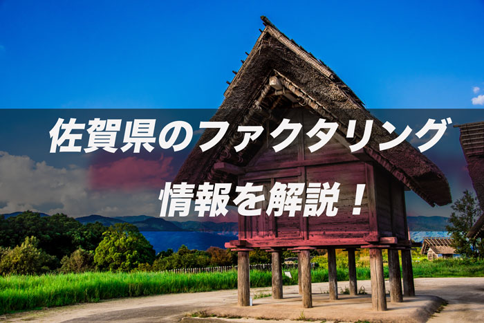 佐賀県のファクタリング