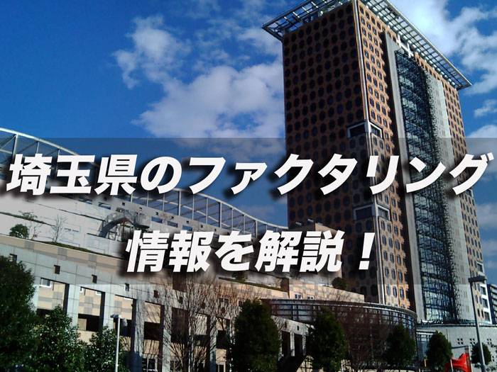 埼玉県のファクタリング