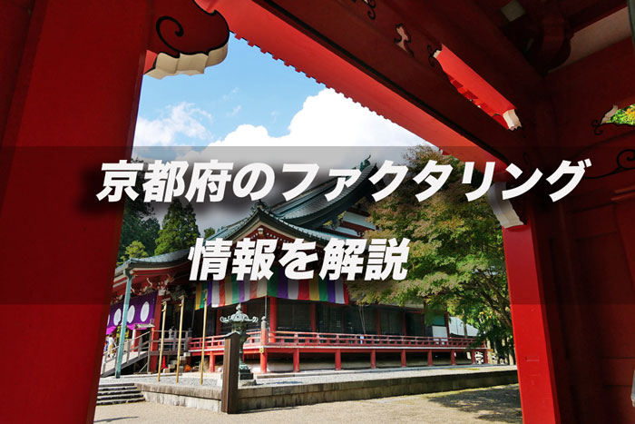 京都府のファクタリング