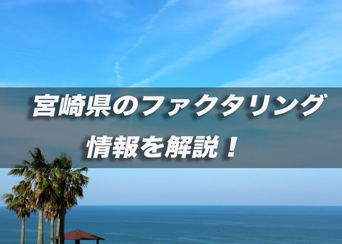 宮崎県のファクタリング