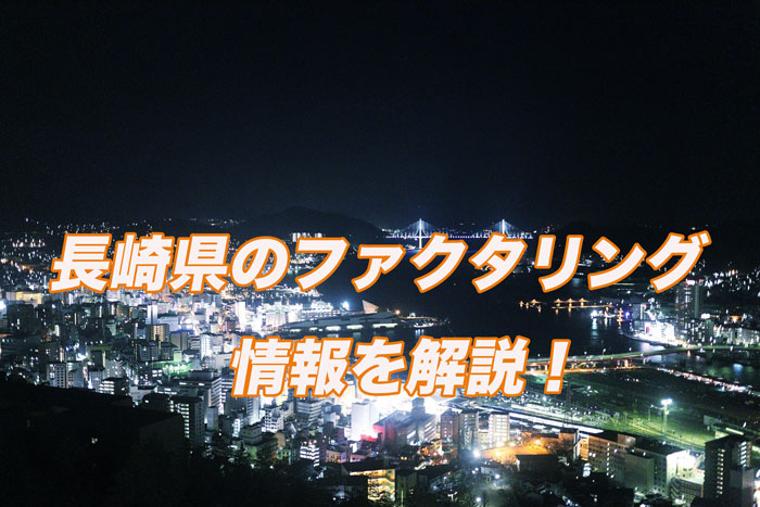 長崎県のファクタリング