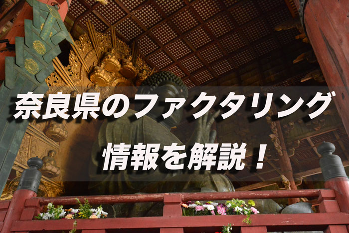 奈良県のファクタリング