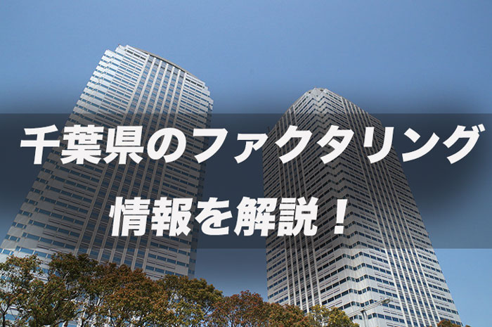 千葉県のファクタリング情報を解説!