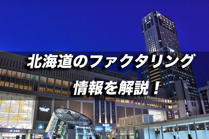 北海道のファクタリング