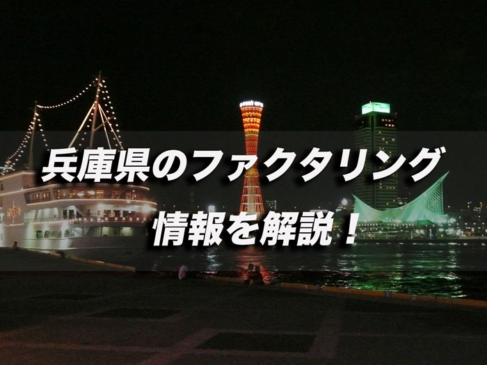 兵庫県のファクタリング