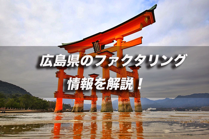 広島県のファクタリング
