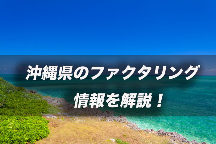 沖縄県のファクタリング情報を解説