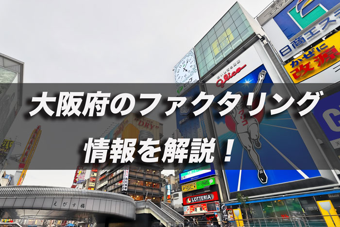 大阪のファクタリング
