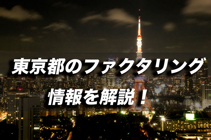 東京都のファクタリング