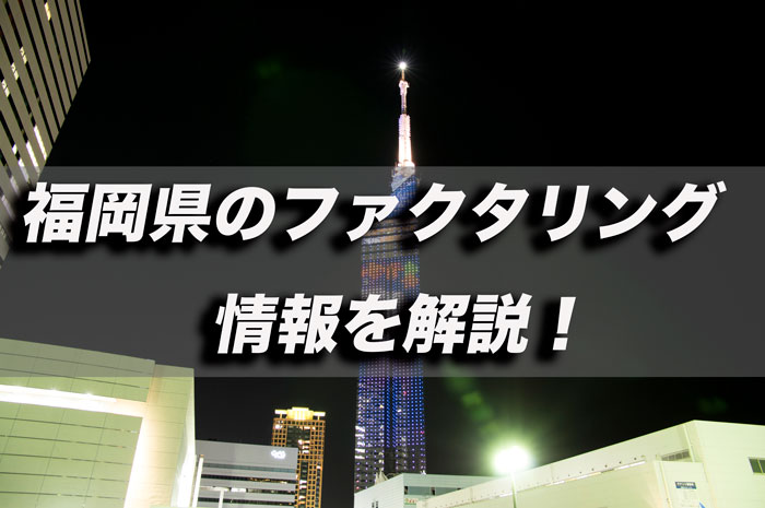 福岡県のファクタリング