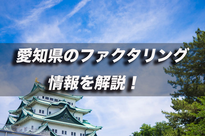 愛知県のファクタリング