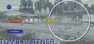 トムズパートナーのホームページ